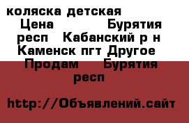 коляска детская viktoria › Цена ­ 7 000 - Бурятия респ., Кабанский р-н, Каменск пгт Другое » Продам   . Бурятия респ.